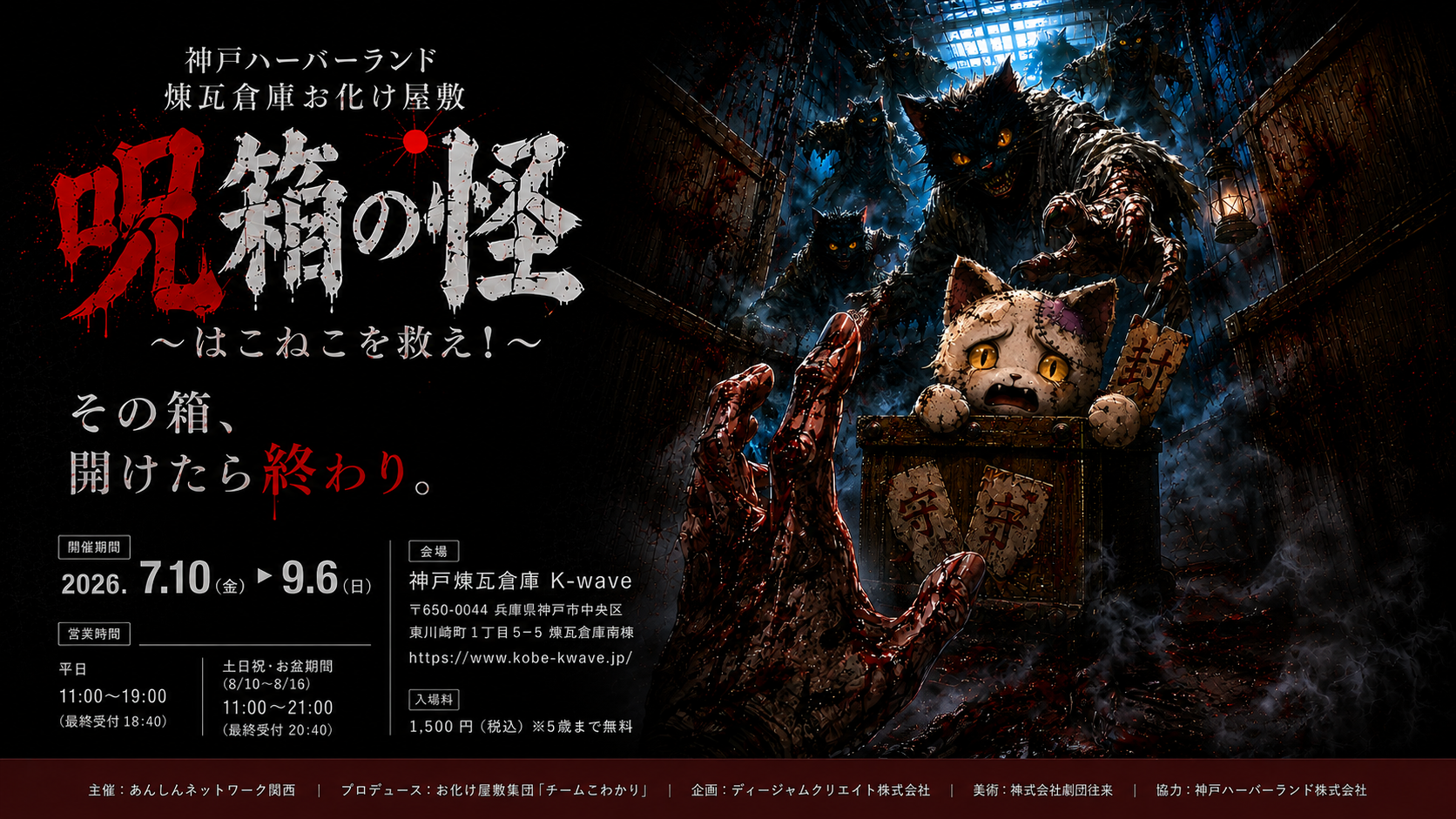 呪箱の怪 神戸ハーバーランド煉瓦倉庫お化け屋敷